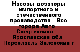 Насосы дозаторы импортного и отечественного производства - Все города Авто » Спецтехника   . Ярославская обл.,Переславль-Залесский г.
